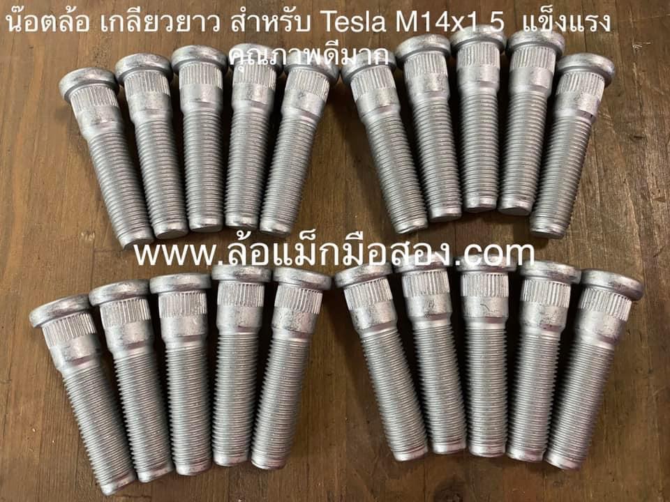 น๊อต stud Tesla M14x1.5 Knurl diameter 15.7 เกลียวยาว38mm. Strength 10.9 